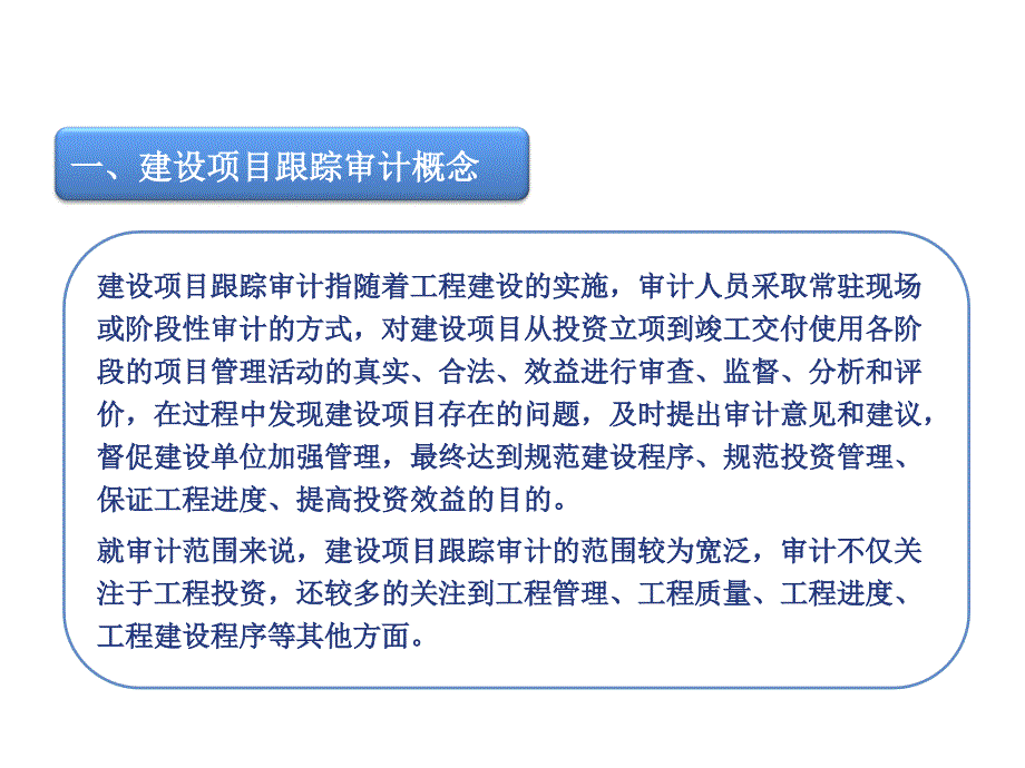 【培训课件】建设项目跟踪审计_第3页