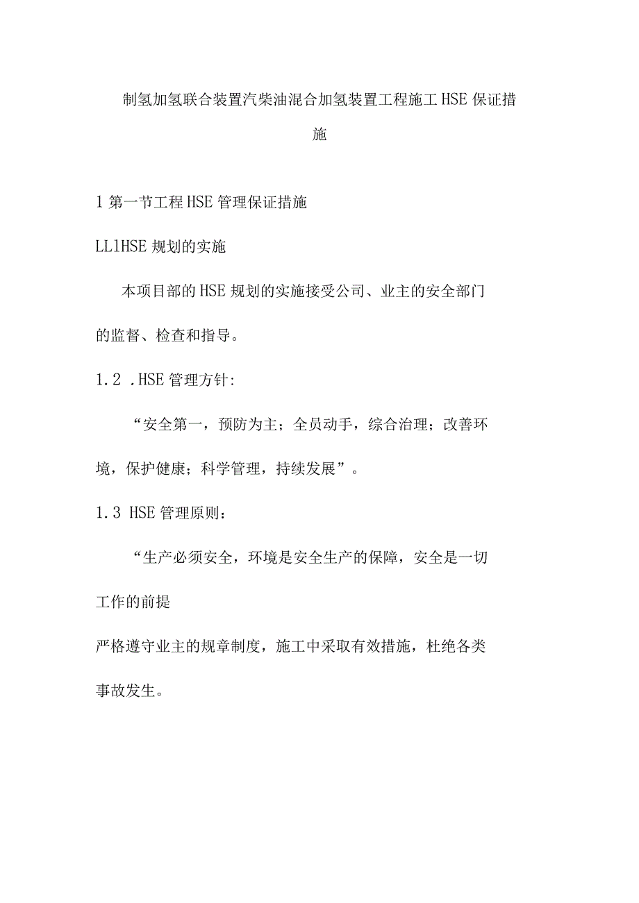 制氢加氢联合装置汽柴油混合加氢装置工程施工HSE保证措施_第1页