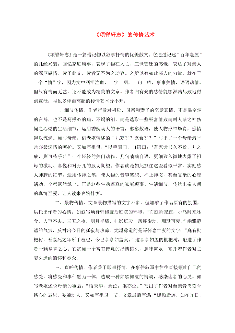 高中语文《项脊轩志》的传情艺术_第1页