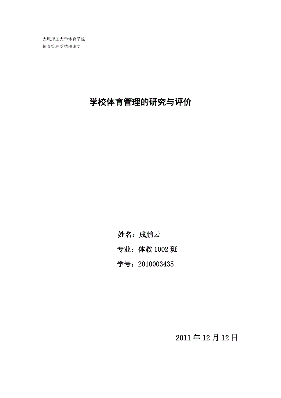 体育管理学论文 学校体育管理的研究与评价_第1页