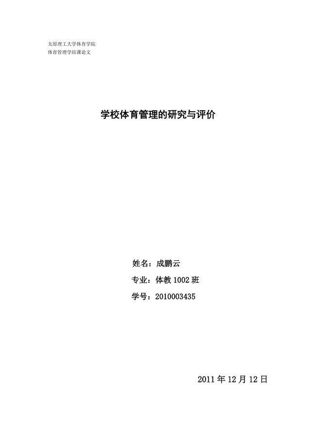 体育管理学论文 学校体育管理的研究与评价