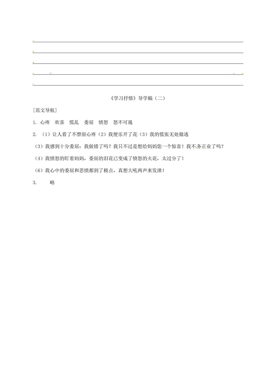 广东省河源市七年级语文下册第二单元写作学习抒情第2课时导学稿新人教版新人教版初中七年级下册语文学案_第3页