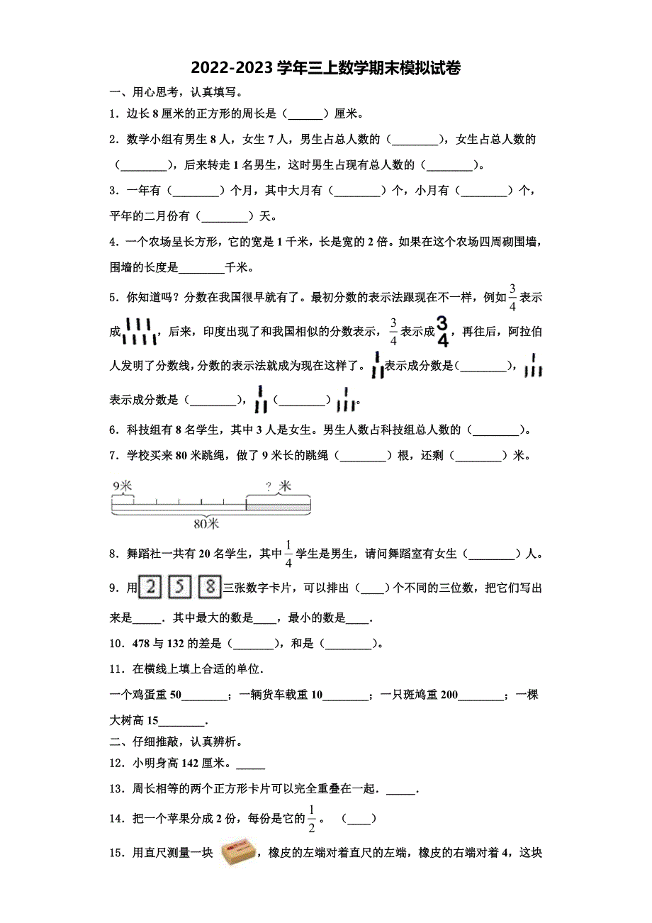 2022-2023学年安徽省淮南市八公山区三上数学期末学业质量监测模拟试题含解析.doc_第1页