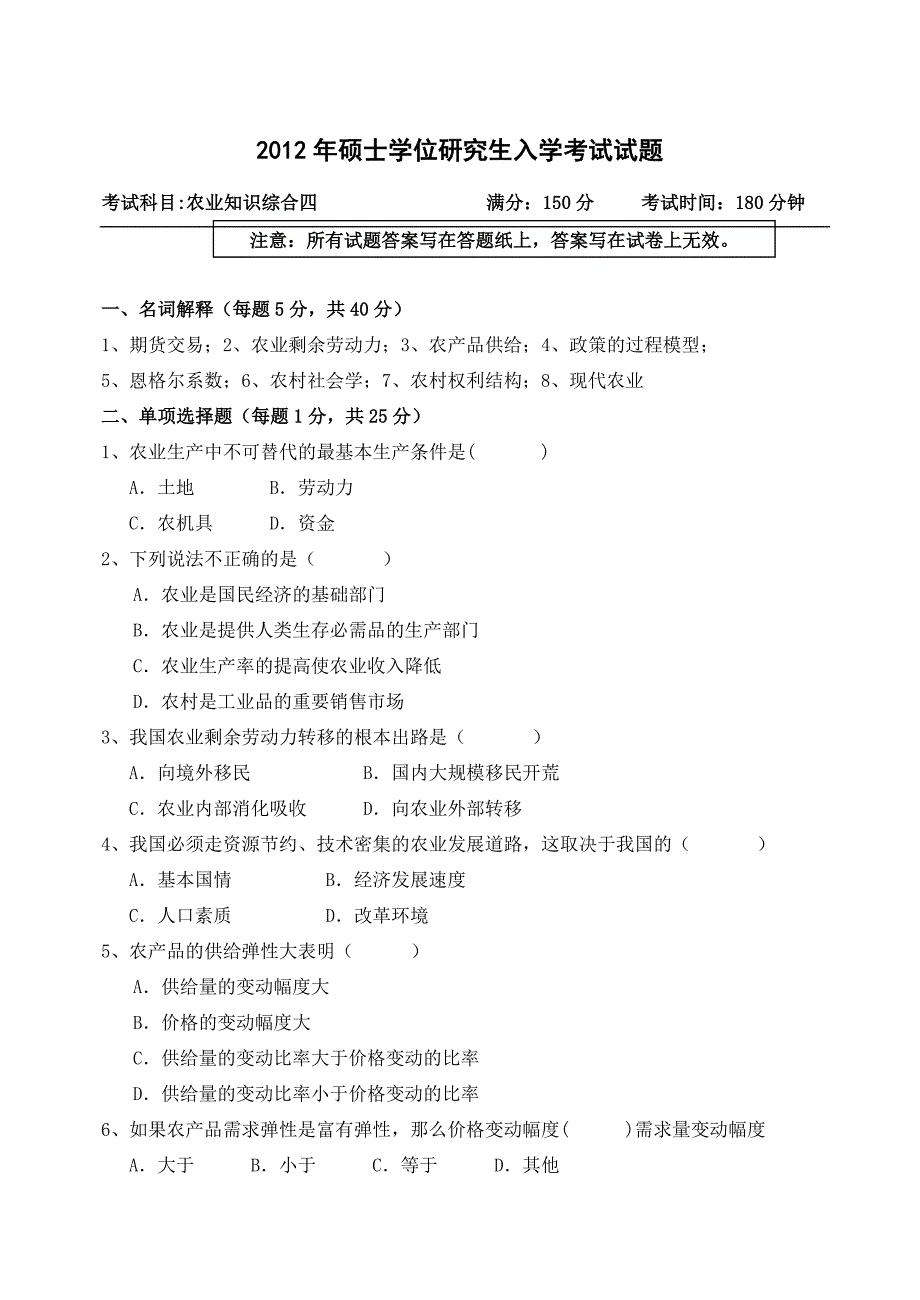 浙江农林大学硕士学位研究生入学考试试题与答案342农业知识综合四_第1页