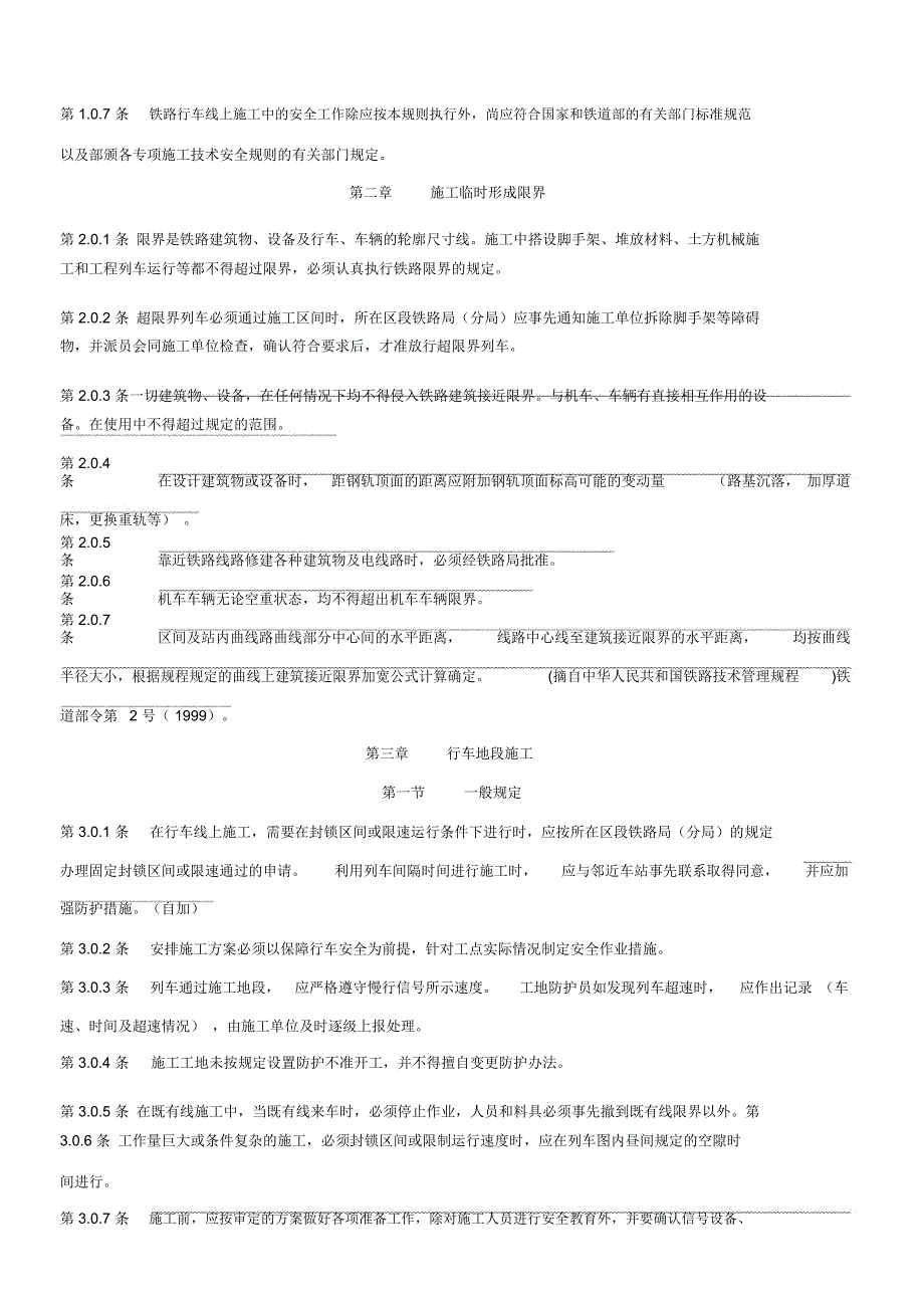 既有线施工安全技术细则_第3页