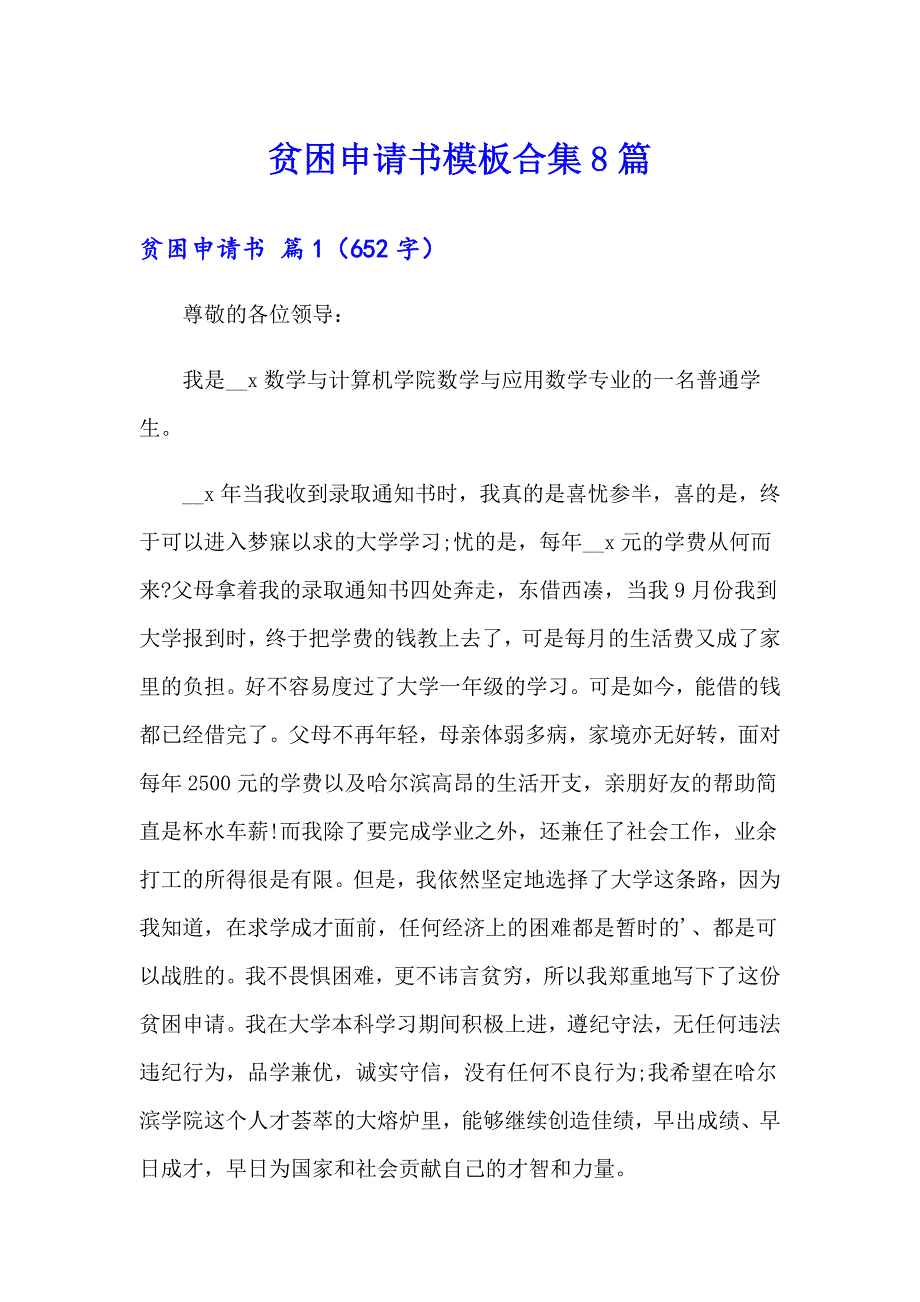 （实用模板）贫困申请书模板合集8篇_第1页