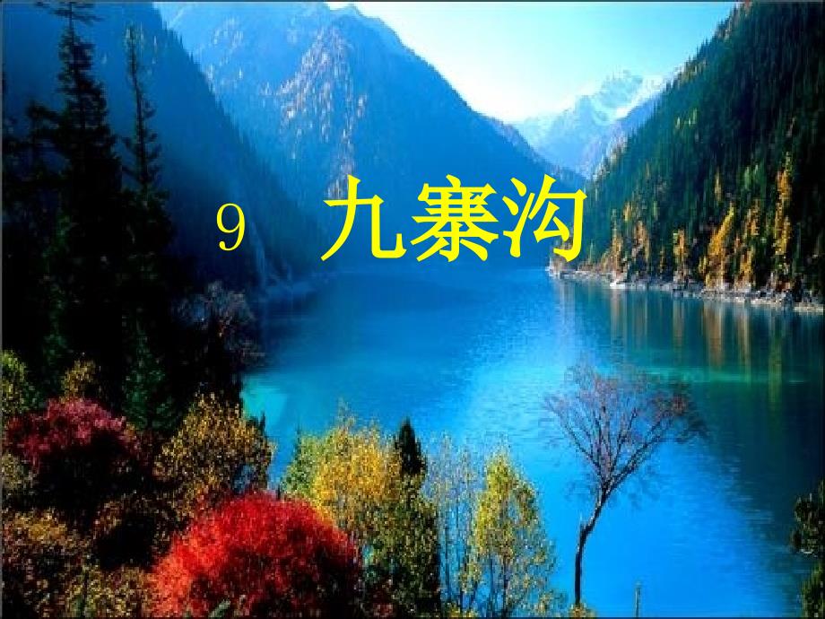 10《九寨沟》_第2页