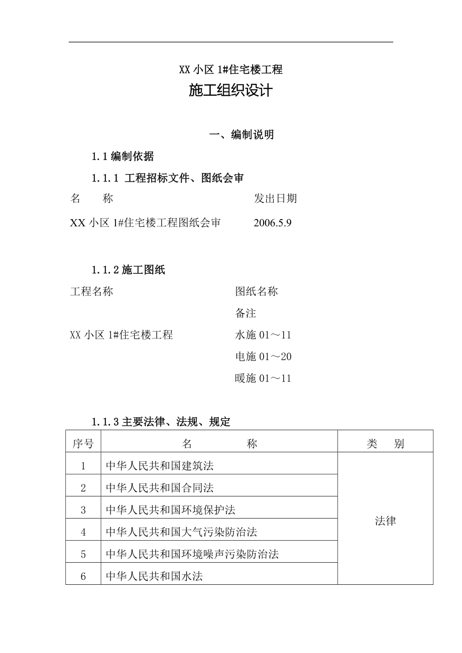 小区1#住宅楼暖通工程施工组织设计.doc_第1页