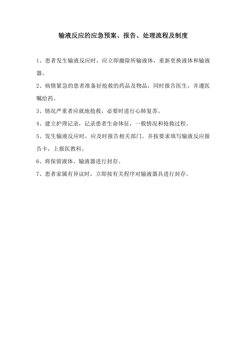 输液反应的应急预案、报告、处理流程及制度_第1页