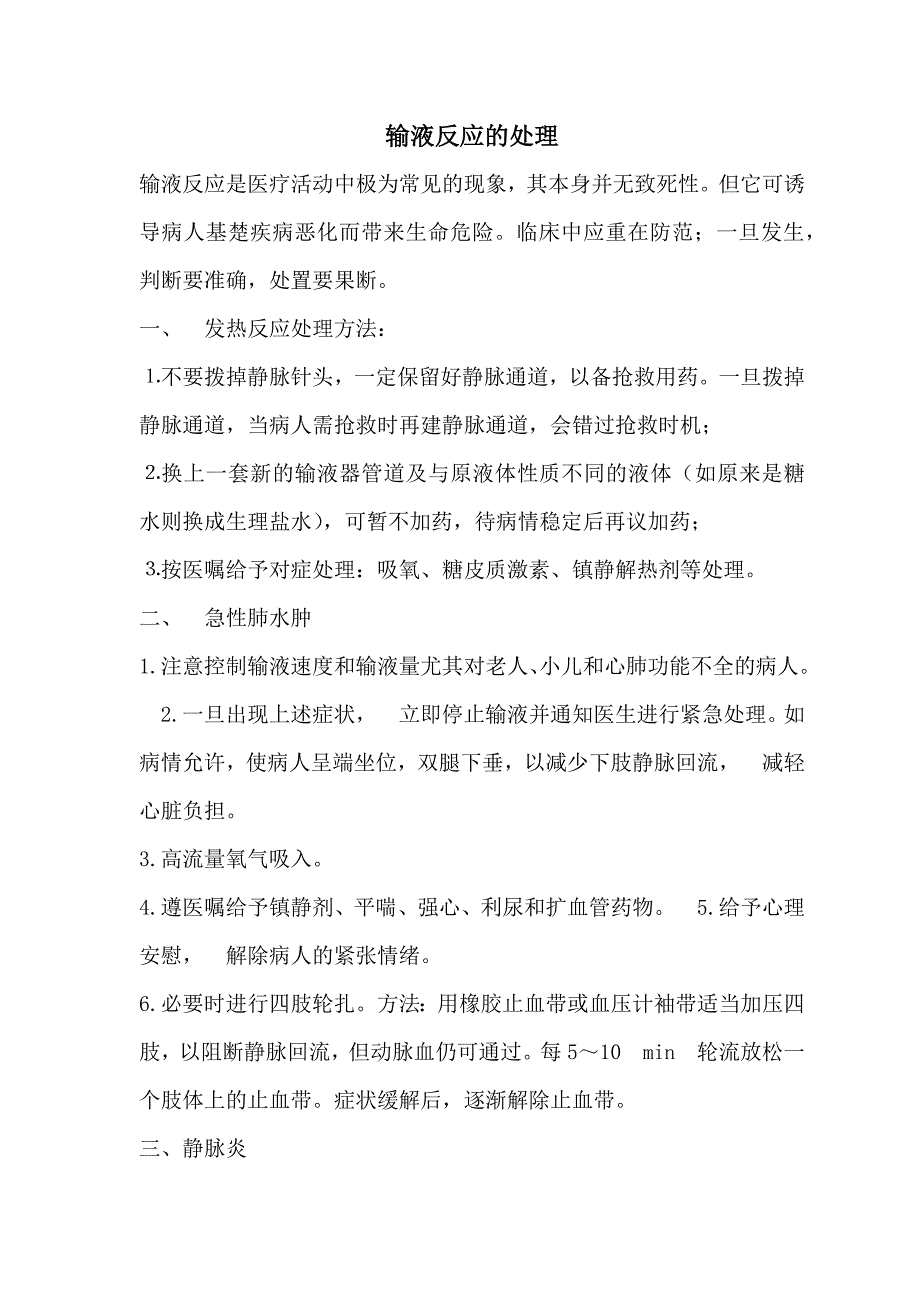 输液反应的应急预案、报告、处理流程及制度_第3页