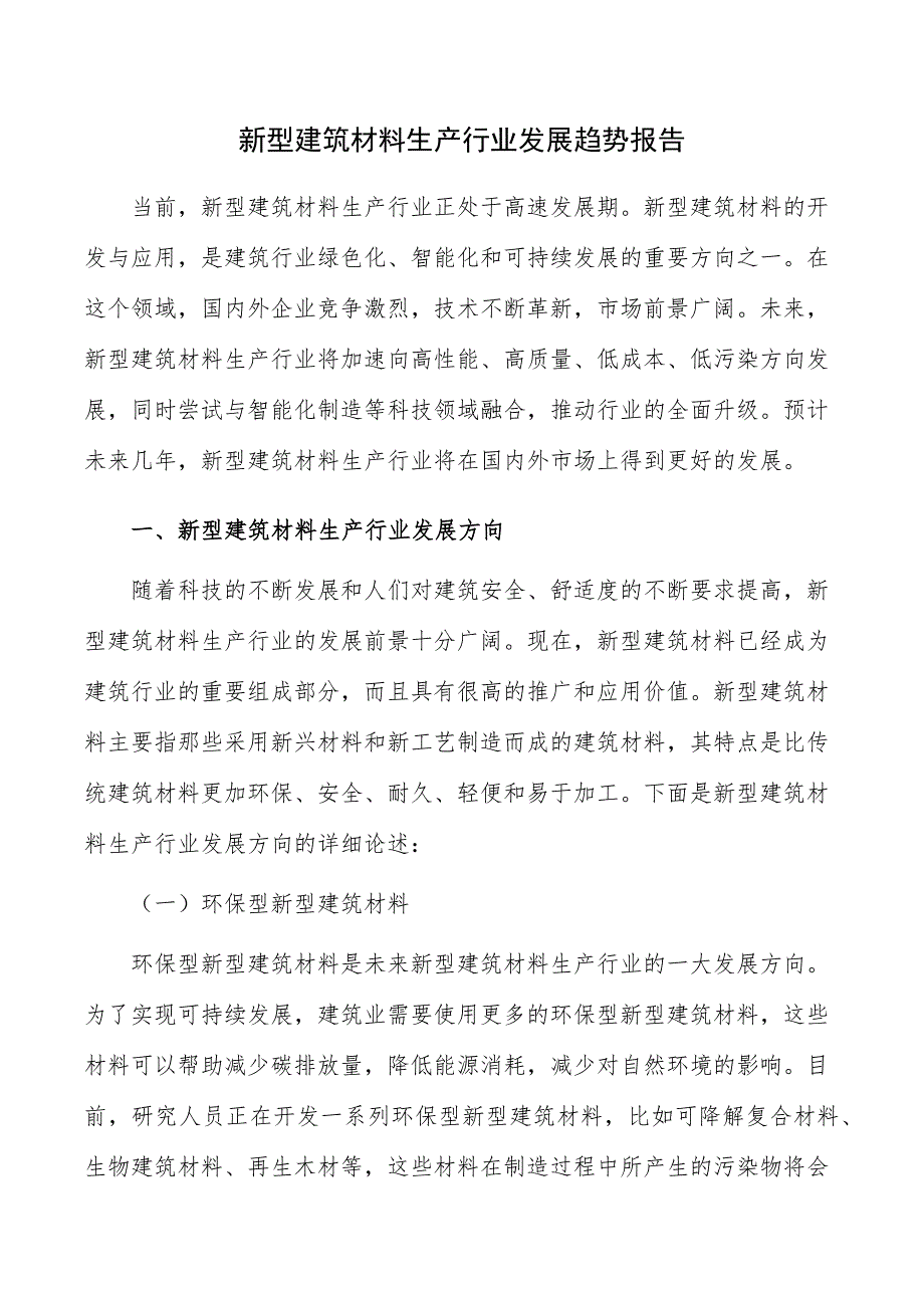 新型建筑材料生产行业发展趋势报告_第1页