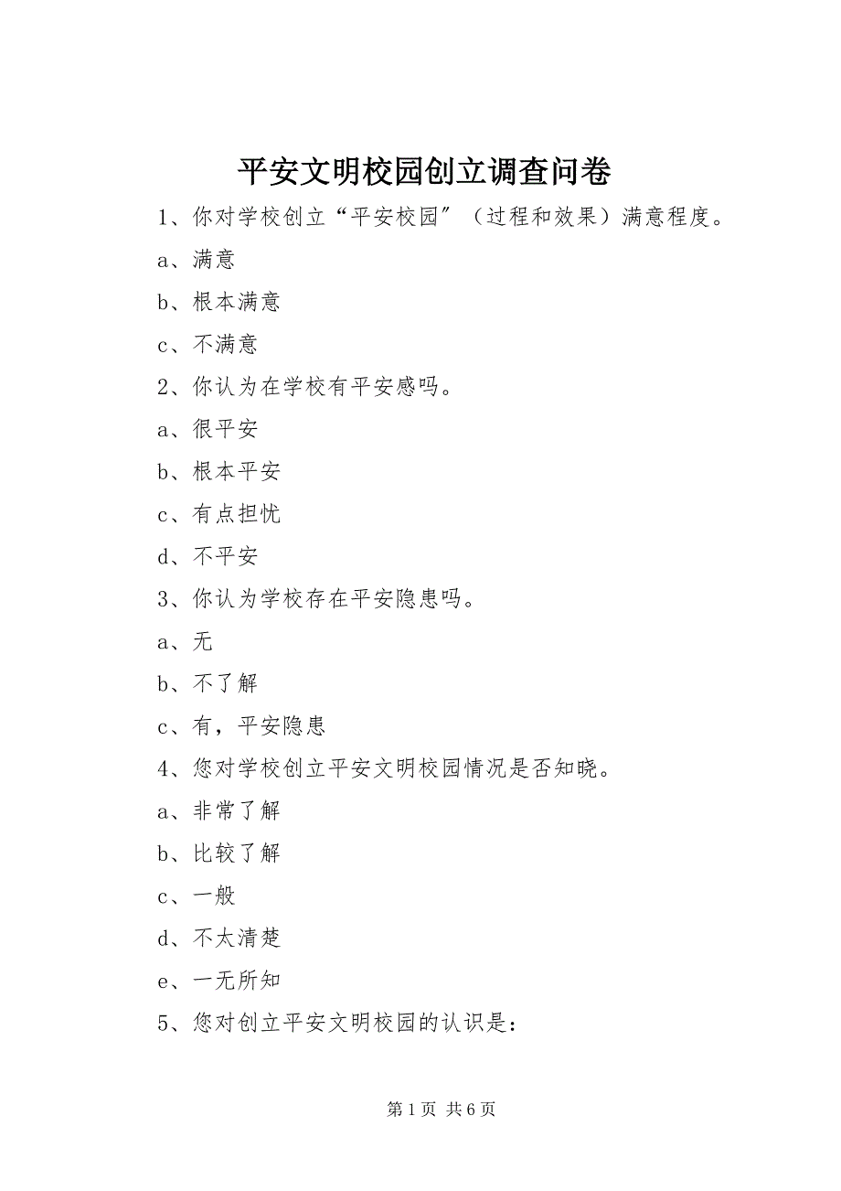 2023年安全文明校园创建调查问卷新编.docx_第1页