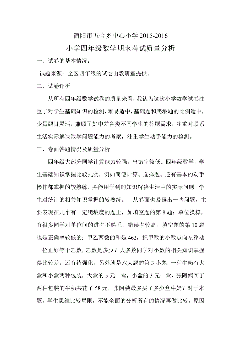 小学数学期末考试质量分析_第1页