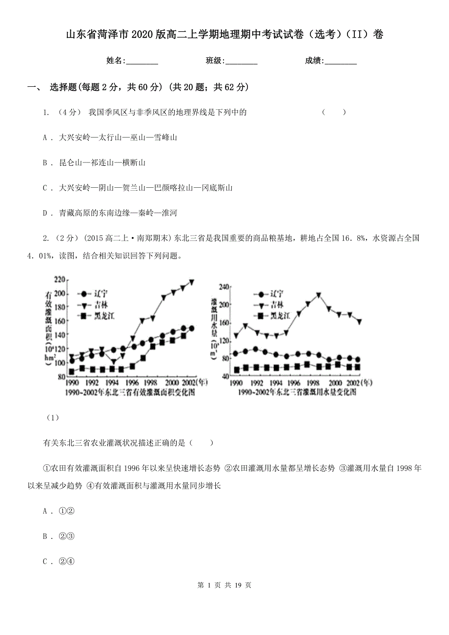 山东省菏泽市2020版高二上学期地理期中考试试卷（选考）（II）卷_第1页