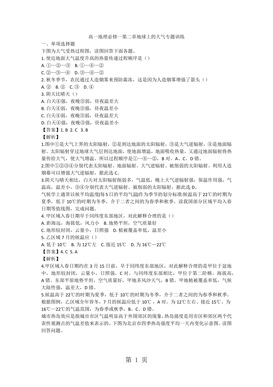 2023年高一地理必修一第二章地球上的大气专题训练 2.docx_第1页