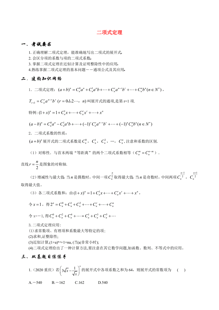 高中数学第3节二项式定理学案新人教A版选修23_第1页