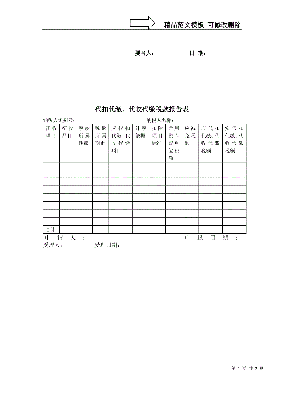 《代扣代缴、代收代缴税款报告表》_第1页