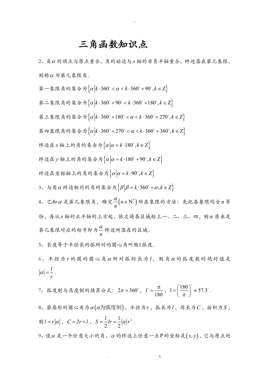 三角函数及解三角形知识点_第1页