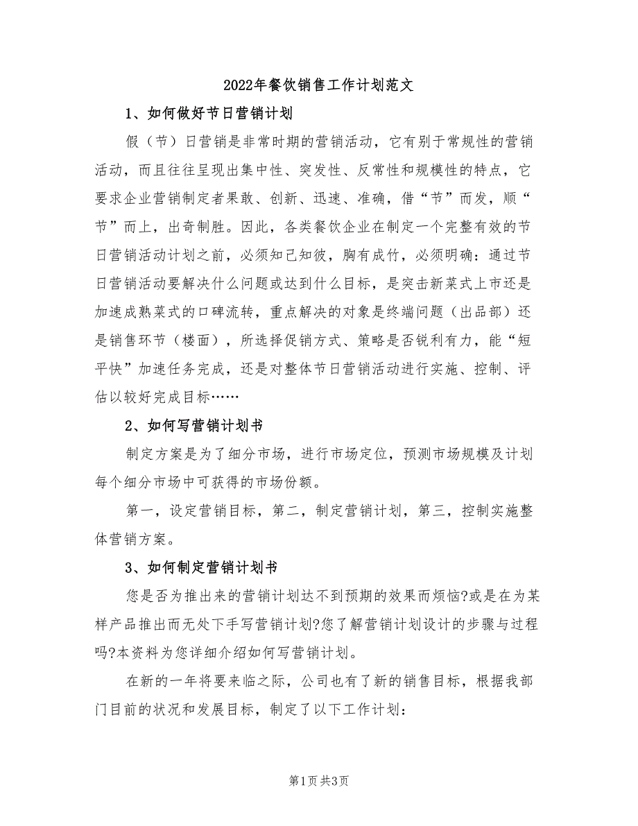 2022年餐饮销售工作计划范文_第1页