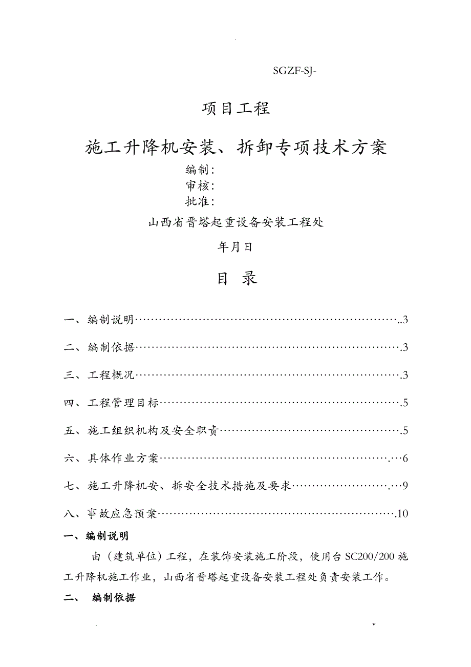 SC200安、拆方案通用版_第1页