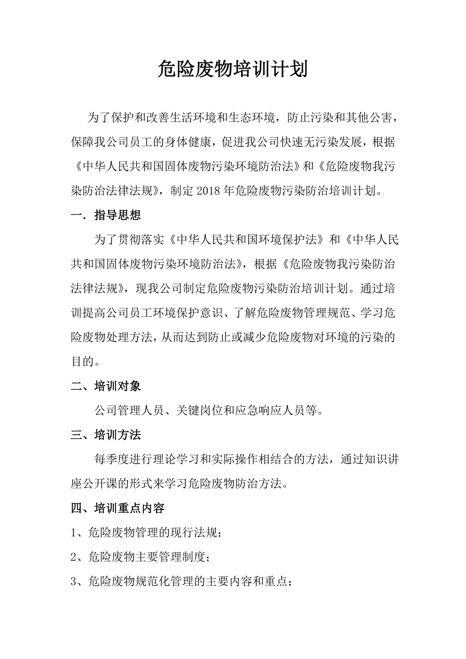 企业危险废物培训计划2018.doc_第1页