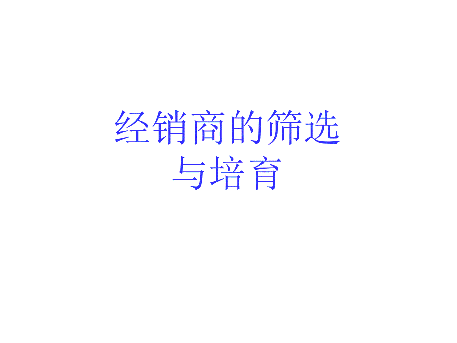 经销商的筛选与培育_第1页