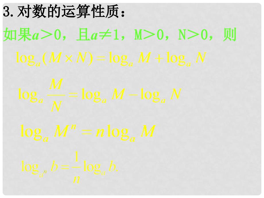 湖南省师大附中高考数学 第八讲 对数与对数函数课件 新人教A版_第4页