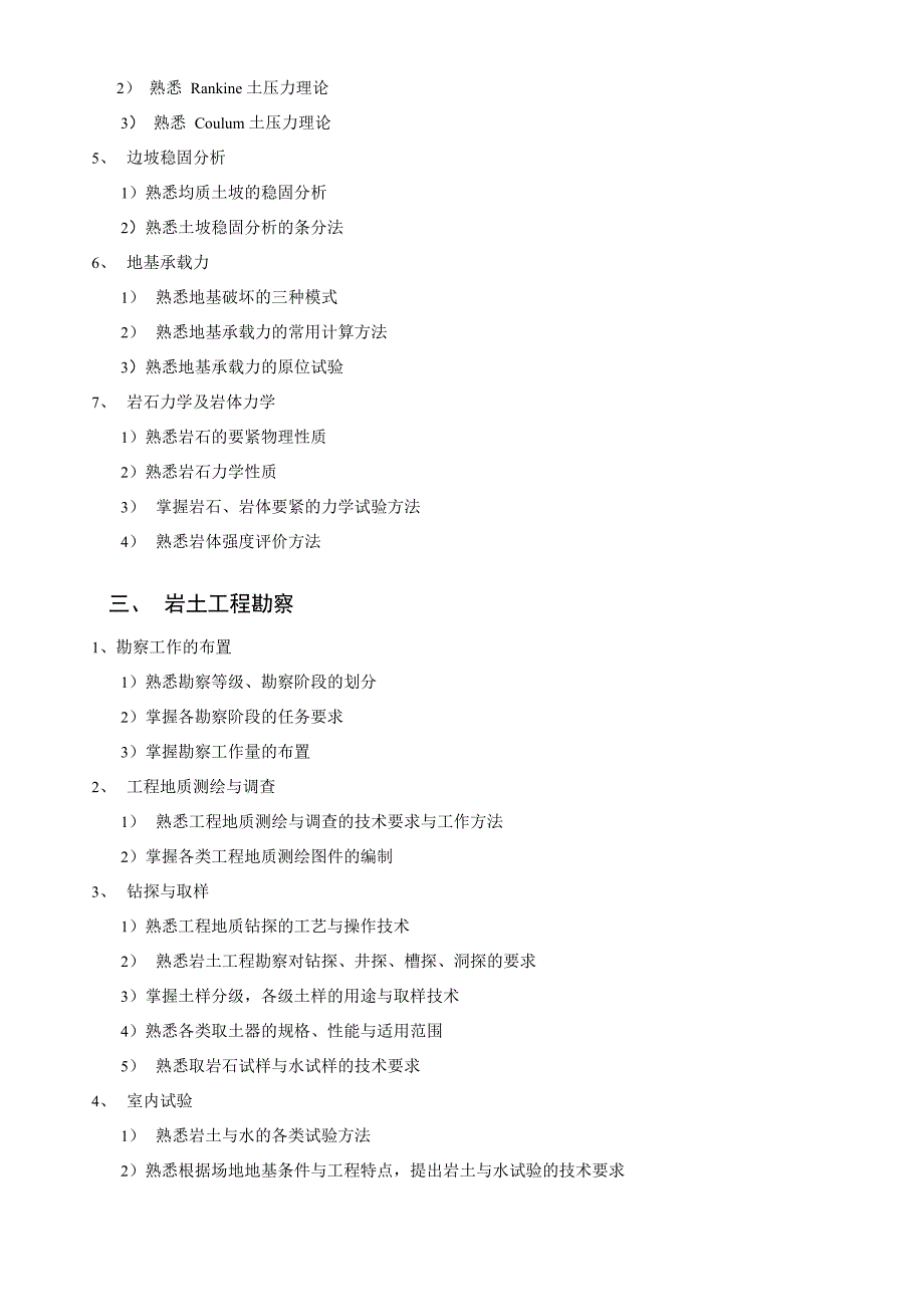 岩土专业注册土木工程师执业资格考试大纲_第3页