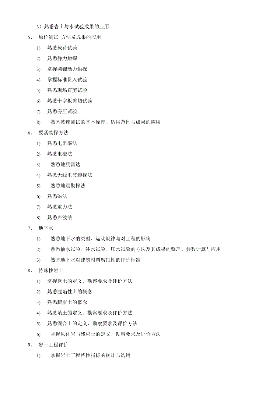 岩土专业注册土木工程师执业资格考试大纲_第4页
