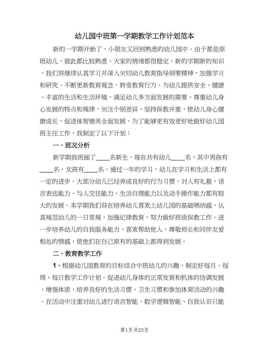 幼儿园中班第一学期教学工作计划范本（四篇）.doc_第1页