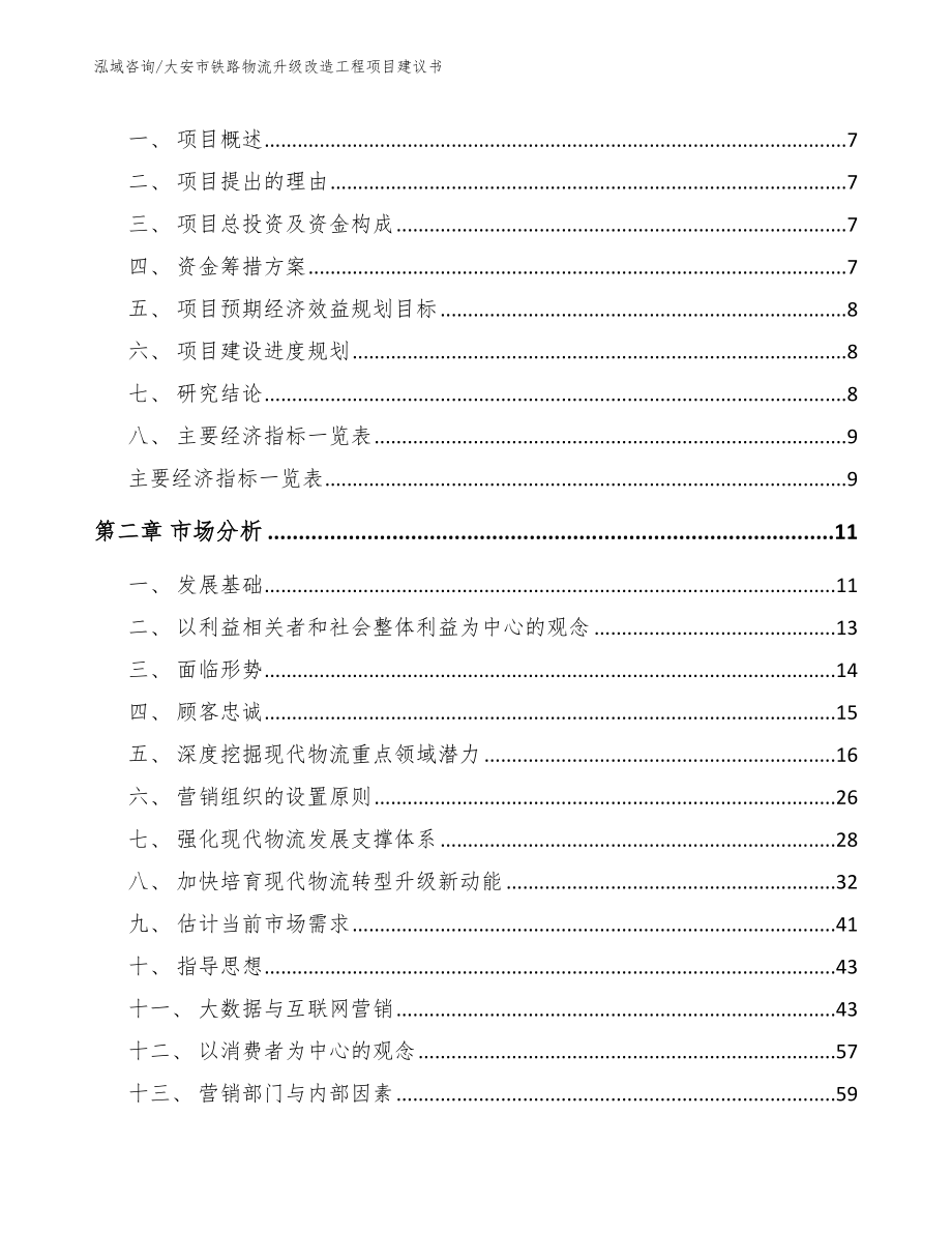 大安市铁路物流升级改造工程项目建议书（范文）_第2页