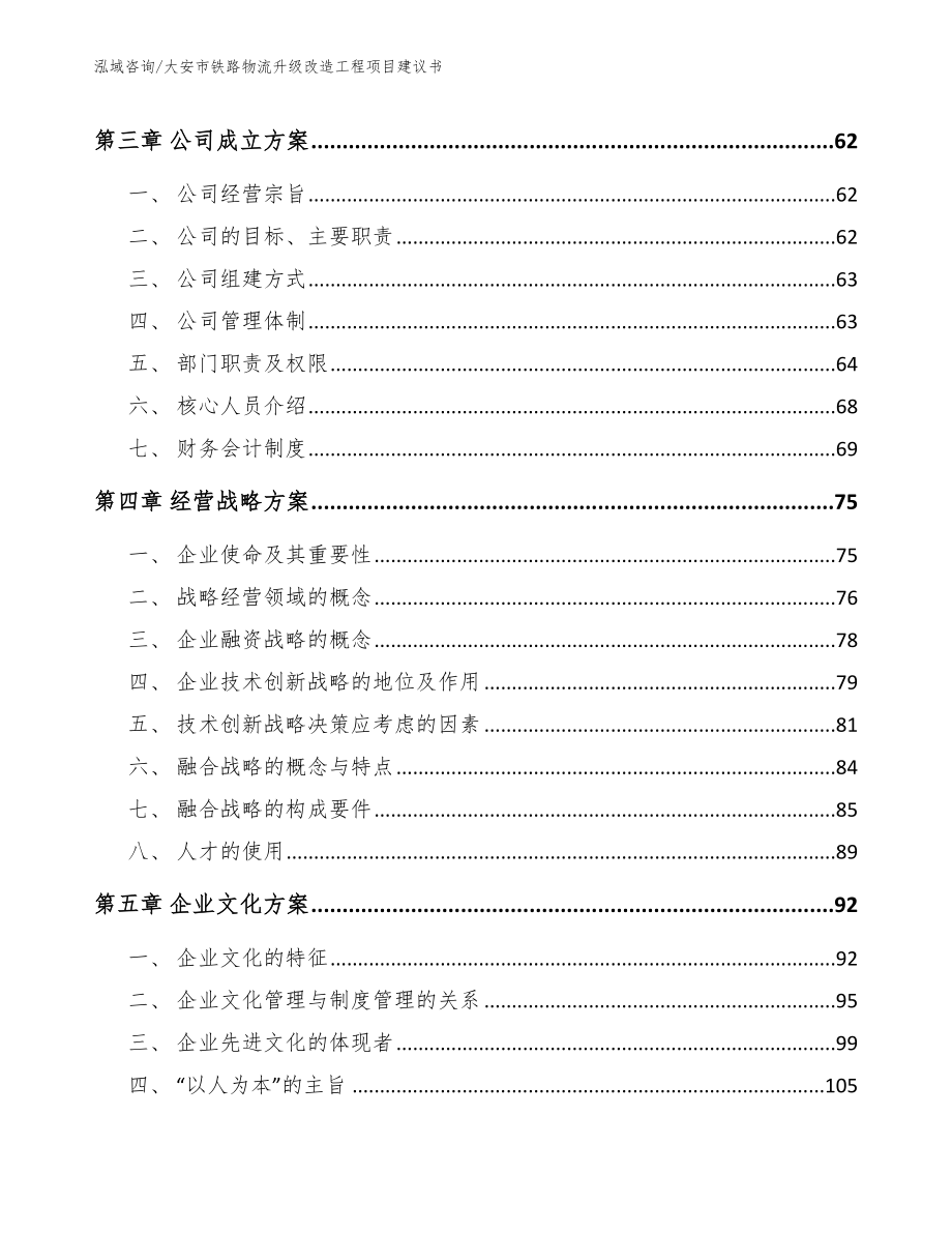 大安市铁路物流升级改造工程项目建议书（范文）_第3页