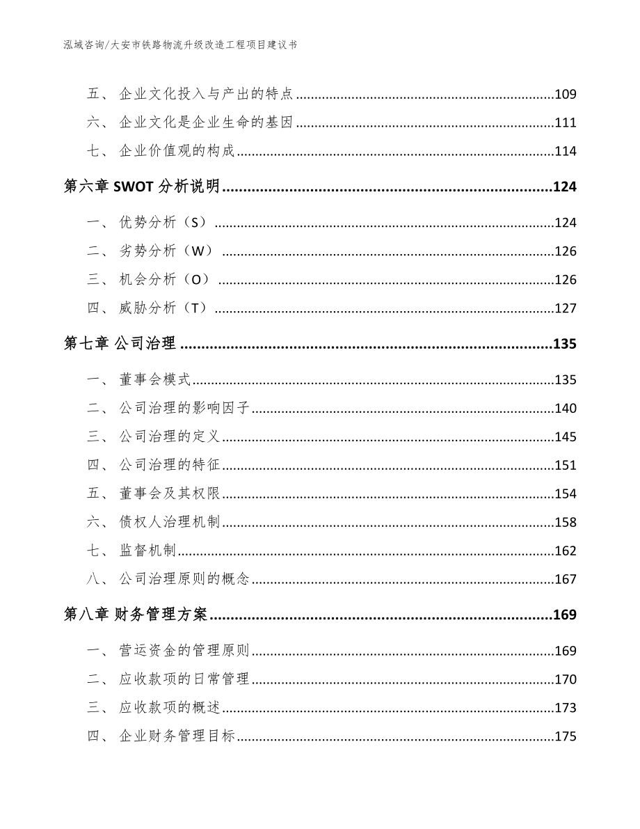 大安市铁路物流升级改造工程项目建议书（范文）_第4页