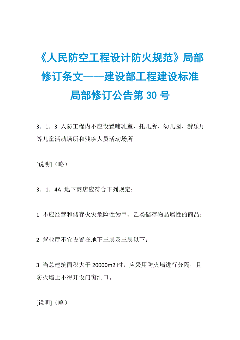 《人民防空工程设计防火规范》局部修订条文——建设部工程建设标准局部修订公告第30号_第1页