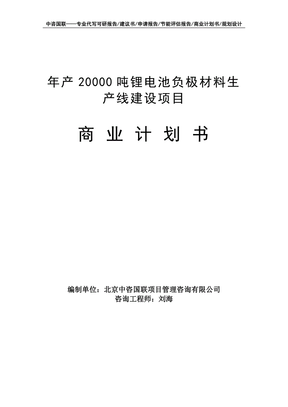 年产20000吨锂电池负极材料生产线建设项目商业计划书写作模板-融资招商_第1页