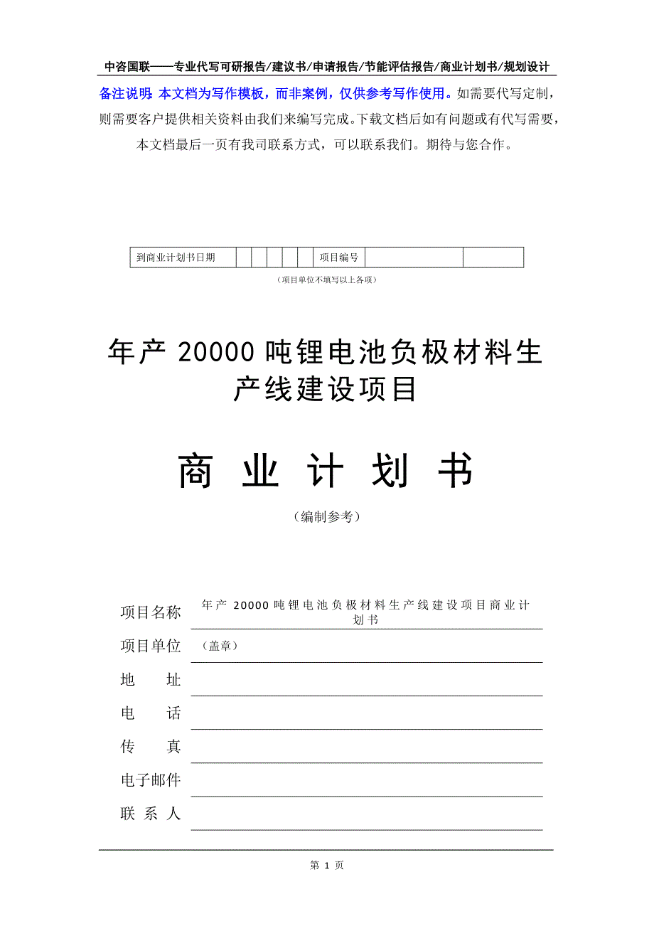 年产20000吨锂电池负极材料生产线建设项目商业计划书写作模板-融资招商_第2页