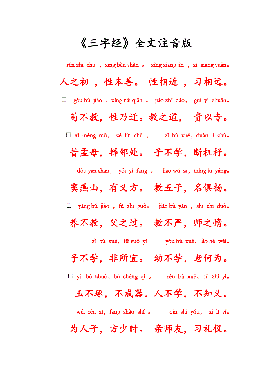 国学经典之幼儿文学《三字经》拼音综合版.docx_第1页