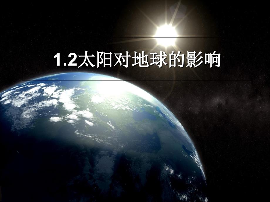 人教版地理必修1：1.2太阳对地球的影响(共31张PPT)_第1页