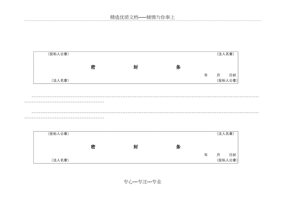 标书密封条格式全word(共17页)_第1页