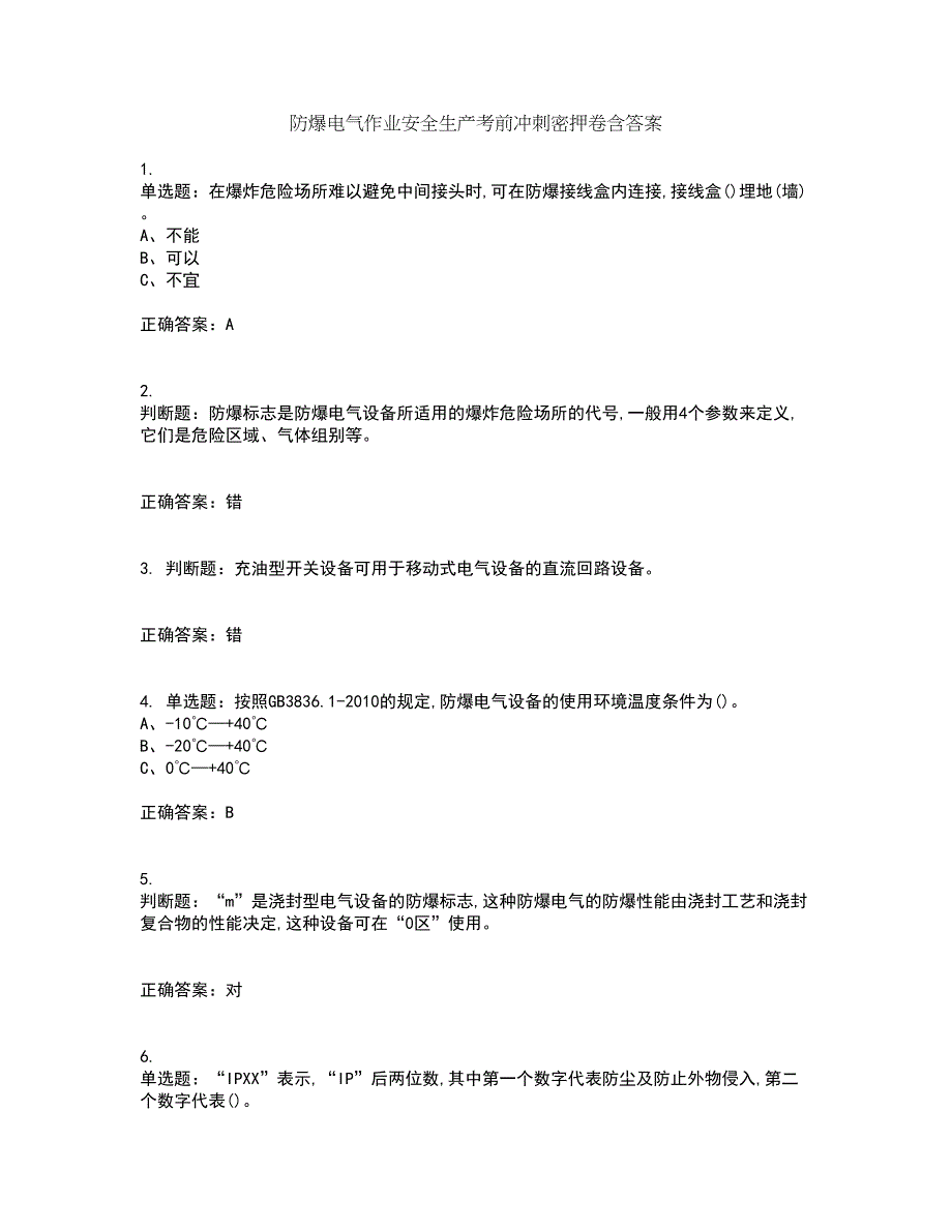 防爆电气作业安全生产考前冲刺密押卷含答案72_第1页