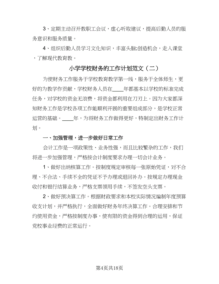 小学学校财务的工作计划范文（八篇）.doc_第4页