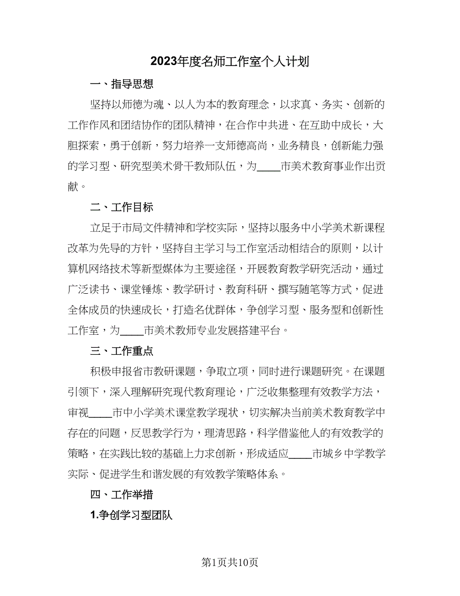 2023年度名师工作室个人计划（四篇）.doc_第1页