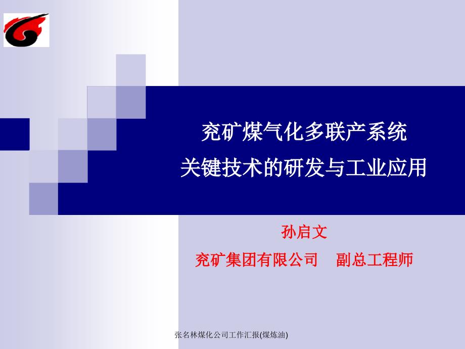 张名林煤化公司工作汇报煤炼油课件_第1页