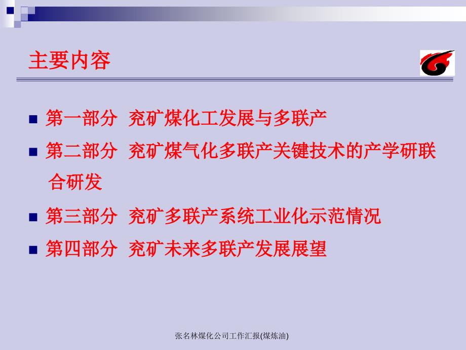 张名林煤化公司工作汇报煤炼油课件_第3页