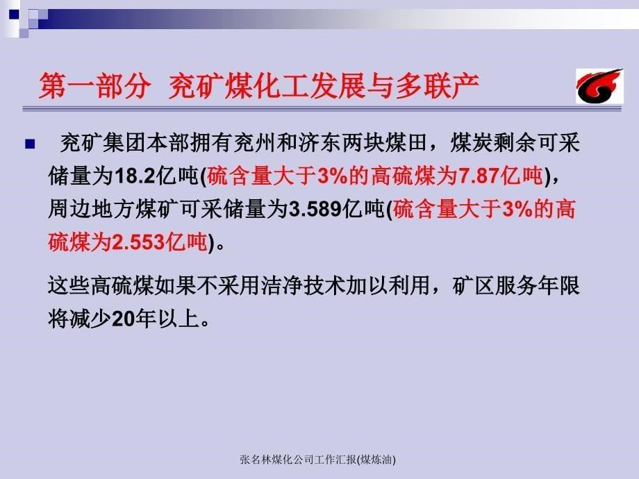 张名林煤化公司工作汇报煤炼油课件_第5页