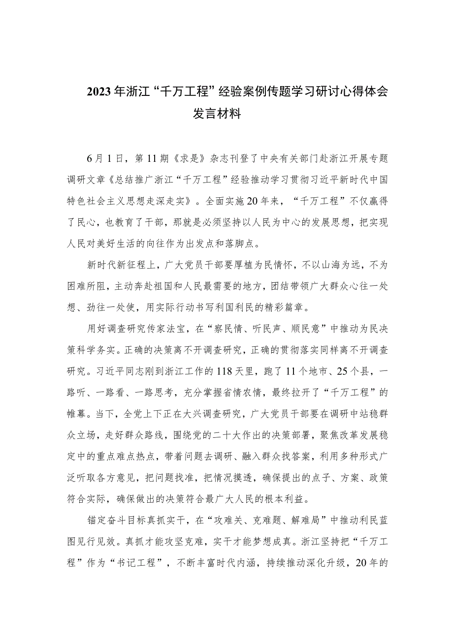 2023年浙江“千万工程”经验案例传题学习研讨心得体会发言材料范文最新精选版【12篇】_第1页