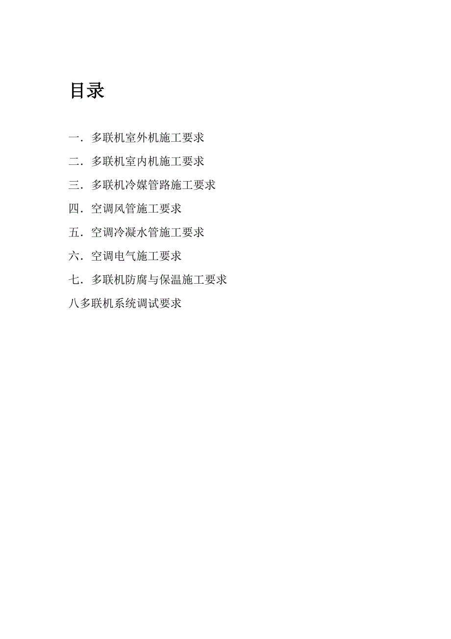 中央空调多联机施工方案_第1页