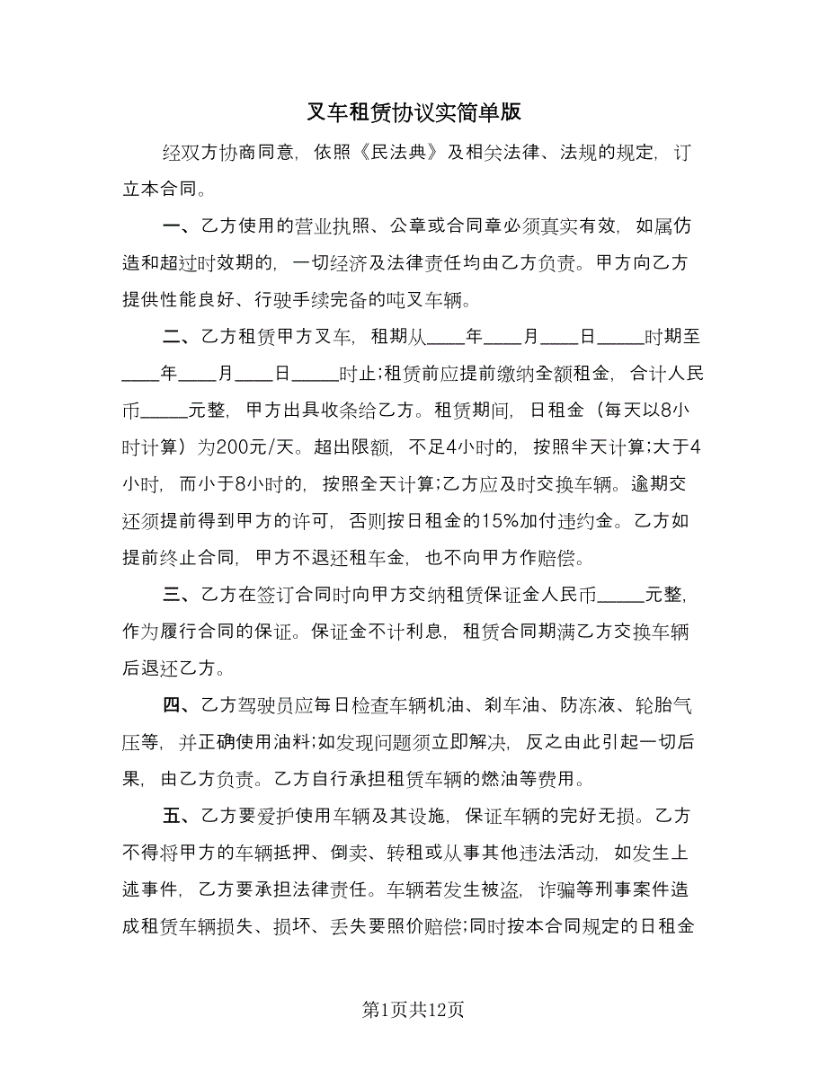 叉车租赁协议实简单版（六篇）.doc_第1页