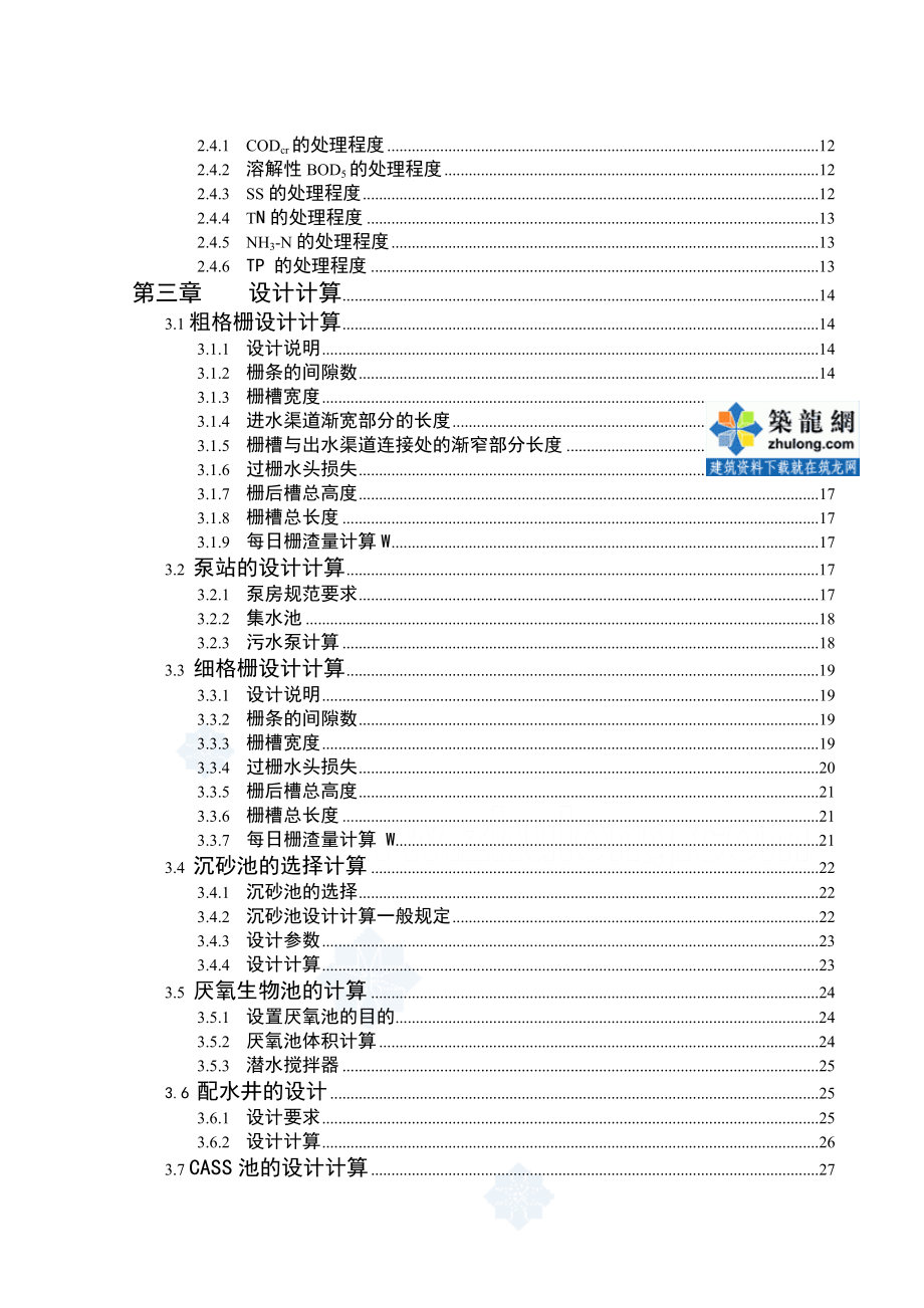 某16000吨城镇污水处理厂工艺本科毕业设计论文secret_第2页