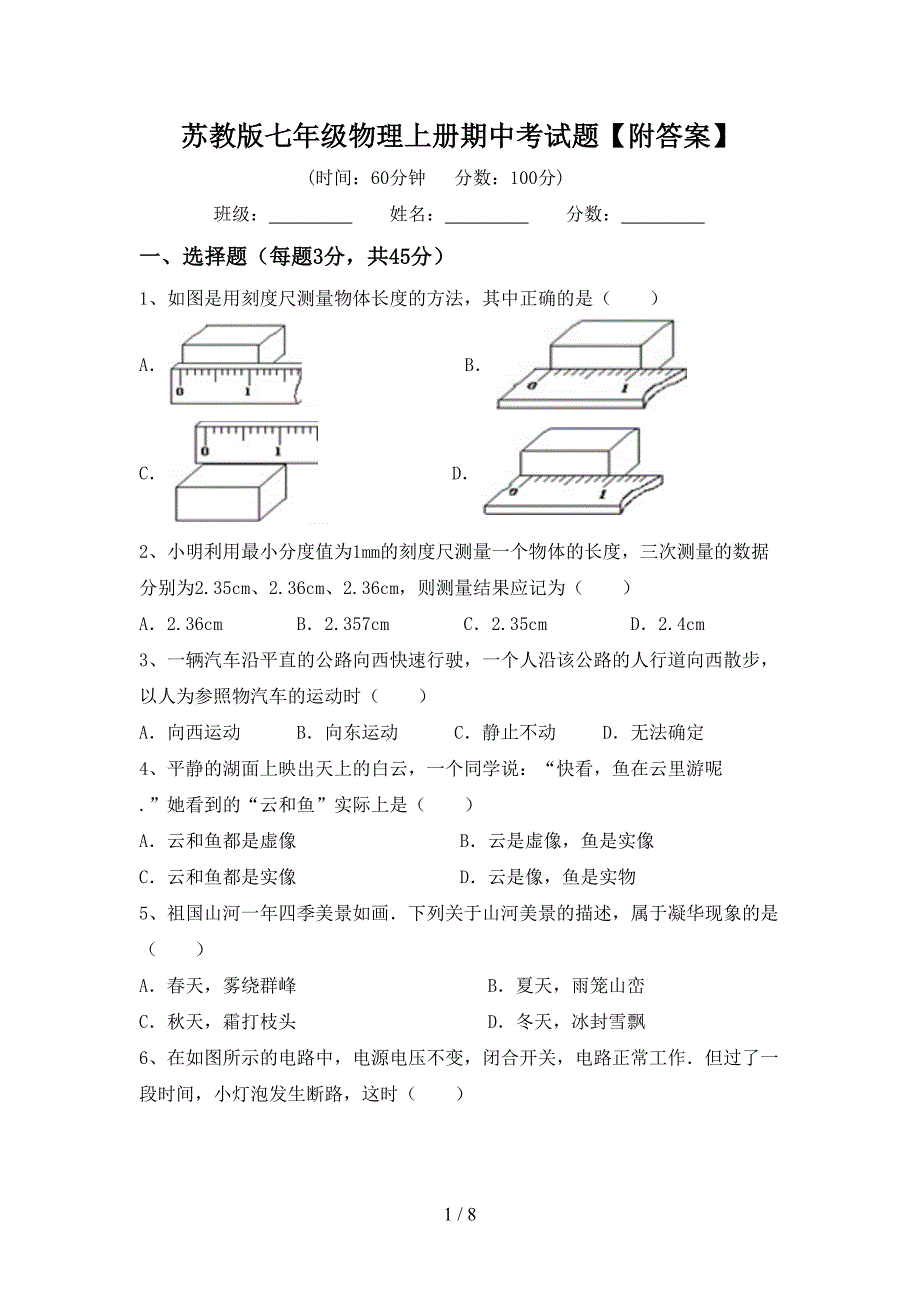 苏教版七年级物理上册期中考试题【附答案】.doc_第1页